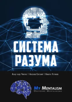 Система Разума. Секреты ментализма, Чингиз Асад-заде