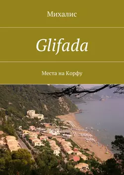 Glifada. Места на Корфу, Михалис