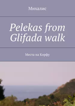 Pelekas from Glifada walk. Места на Корфу, Михалис