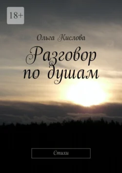 Разговор по душам. Стихи, Ольга Кислова