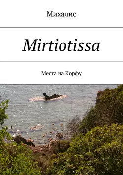 Mirtiotissa. Места на Корфу, Михалис