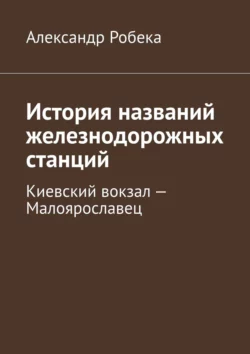 История названий железнодорожных станций. Киевский вокзал – Малоярославец, Александр Робека