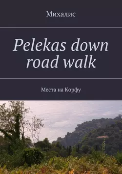 Pelekas down road walk. Места на Корфу, Михалис