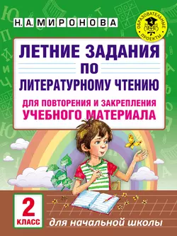 Летние задания по литературному чтению для повторения и закрепления учебного материала. 2 класс, Наталья Миронова