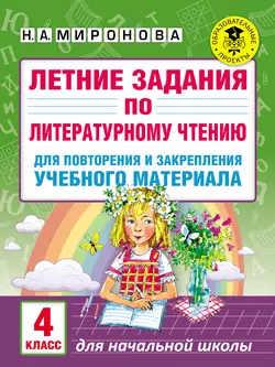 Летние задания по литературному чтению для повторения и закрепления учебного материала. 4 класс, Наталья Миронова