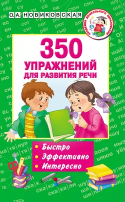 350 упражнений для развития речи, Ольга Новиковская