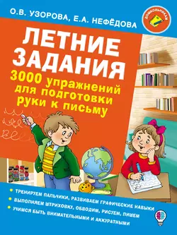 Летние задания. 3000 упражнений для подготовки руки к письму, Ольга Узорова