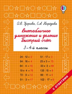 Внетабличное умножение и деление. Быстрый счёт. 3-4 классы, Ольга Узорова