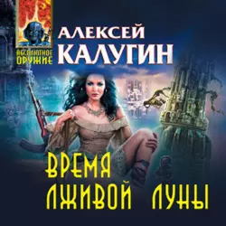 Время лживой луны, Алексей Калугин