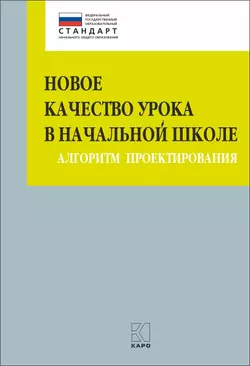 Новое качество урока в начальной школе. Алгоритм проектирования Марина Бойкина и Юлия Глаголева