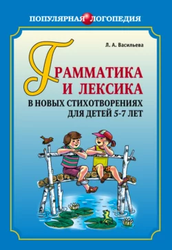 Грамматика и лексика в новых стихотворениях для детей 5-7 лет Лариса Васильева