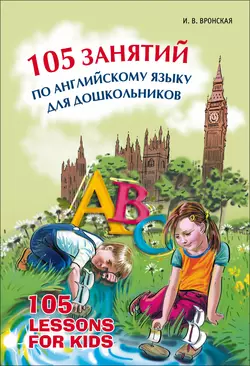 105 занятий по английскому языку для дошкольников Ирина Вронская