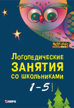 Логопедические занятия со школьниками. Программа комплексного сопровождения учащихся с нарушениями письменной речи «Я учусь учиться». 1-5 класс. 2-е издание, Коллектив авторов