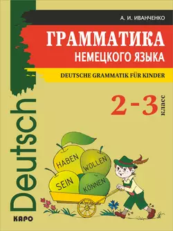 Грамматика немецкого языка для младшего школьного возраста, Анна Иванченко