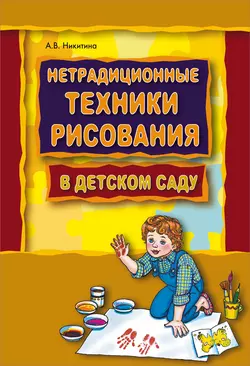 Нетрадиционные техники рисования в детском саду. Планирование  конспекты занятий Анжелика Никитина