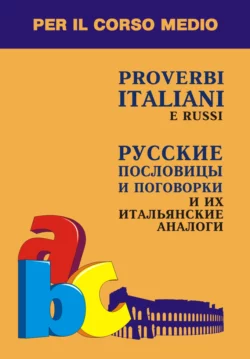 Русские пословицы и поговорки и их итальянские аналоги, Ирина Константинова