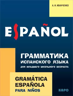 Грамматика испанского языка для младшего школьного возраста, Анна Иванченко