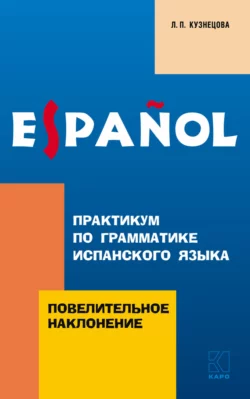 Практикум по грамматике испанского языка. Повелительное наклонение, Лариса Кузнецова