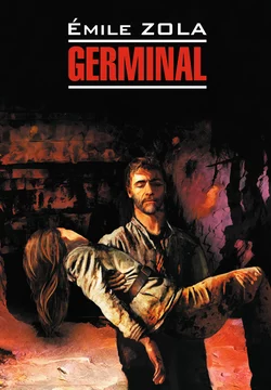 Germinal / Жерминаль. Книга для чтения на французском языке, Эмиль Золя