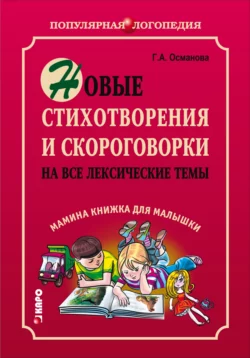 Новые стихотворения и скороговорки на все лексические темы. Мамина книжка для малышки, Гурия Османова