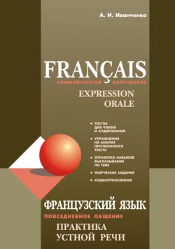 Французский язык. Повседневное общение. Практика устной речи, Анна Иванченко