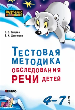 Тестовая методика обследования речи детей 4-7 лет, Елена Зайцева