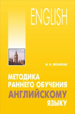 Методика раннего обучения английскому языку Ирина Вронская