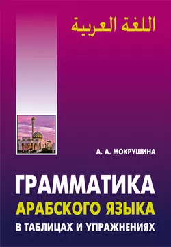 Грамматика арабского языка в таблицах и упражнениях, Амалия Мокрушина