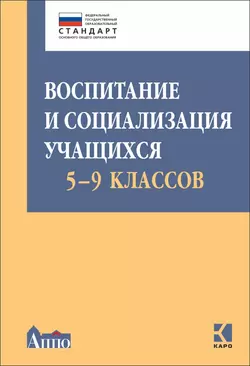 Воспитание и социализация учащихся 5-9 классов Коллектив авторов