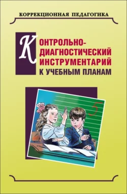 Контрольно-диагностический инструментарий по русскому языку, чтению и математике к учебным планам, Коллектив авторов