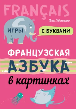 Французская азбука в картинках, Анна Иванченко