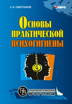 Основы практической психогигиены, Александр Савостьянов