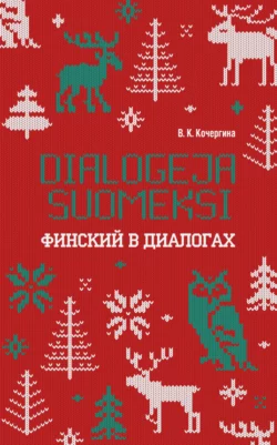 Финский в диалогах / Dialogeja suomeksi, Вероника Кочергина