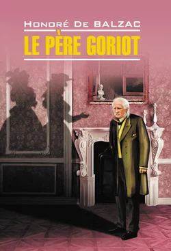 Le père Goriot  Отец Горио. Книга для чтения на французском языке Оноре де Бальзак