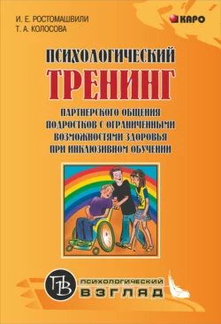 Психологический тренинг партнерского общения подростков с ограниченными возможностями при инклюзивном обучении, Татьяна Колосова