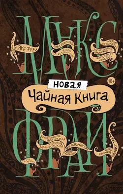 Новая чайная книга (сборник) Макс Фрай и Лея Любомирская