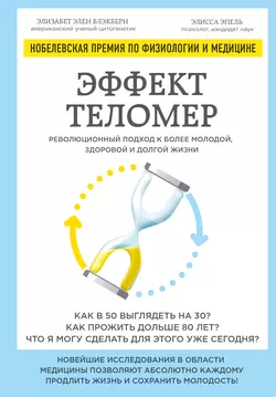 Эффект теломер: революционный подход к более молодой, здоровой и долгой жизни, Элизабет Блэкберн