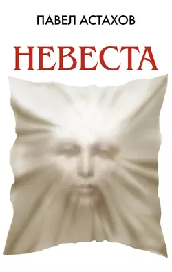 Невеста, Павел Астахов