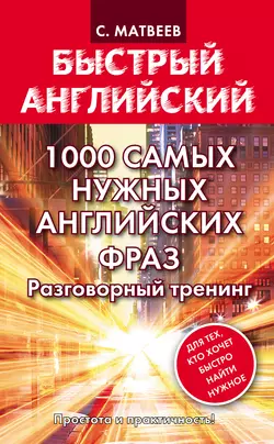 1000 самых нужных английских фраз. Разговорный тренинг, Сергей Матвеев