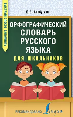 Орфографический словарь русского языка для школьников, Юлия Алабугина