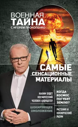 Самые сенсационные материалы, Игорь Прокопенко