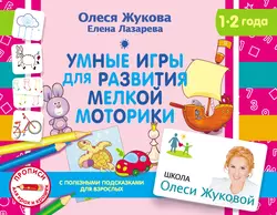 Умные игры для развития мелкой моторики Олеся Жукова и Елена Лазарева