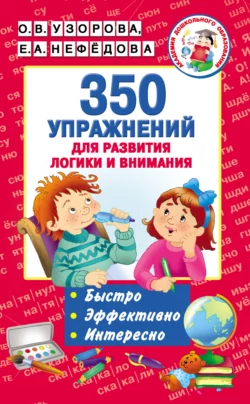 350 упражнений для развития логики и внимания, Ольга Узорова