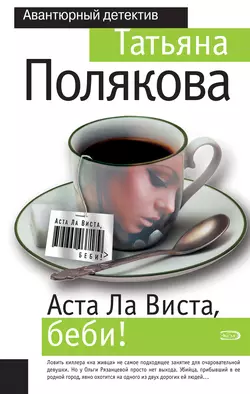 Аста ла виста, беби!, Татьяна Полякова