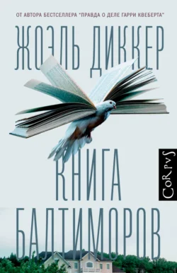 Книга Балтиморов, Жоэль Диккер