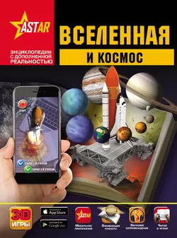 Вселенная и космос, Вячеслав Ликсо