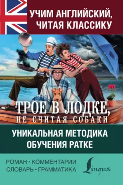 Учим английский с «Трое в лодке, не считая собаки». Уникальная методика обучения Ратке, Джером Клапка Джером