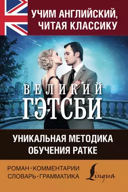 Учим английский с «Великим Гэтсби». Уникальная методика обучения Ратке, Фрэнсис Скотт Кэй Фицджеральд