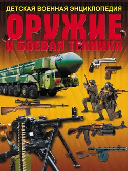 Оружие и боевая техника, Елена Хомич