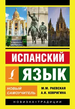 Испанский язык. Новый самоучитель Марина Раевская и Анна Ковригина